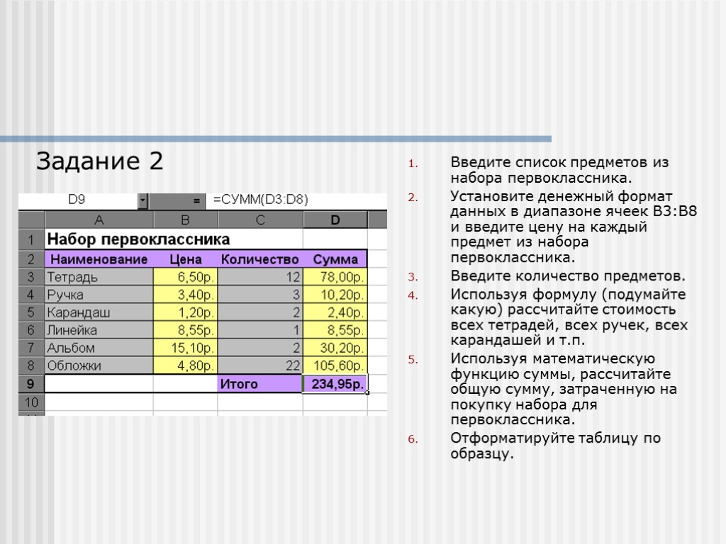 Введите список предметов из набора первоклассника. Установите денежный формат данных в диапазоне ячеек В3:В8